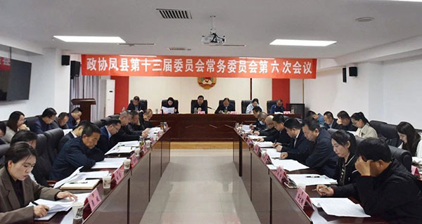 凤县政协召开十三届六次常委会议