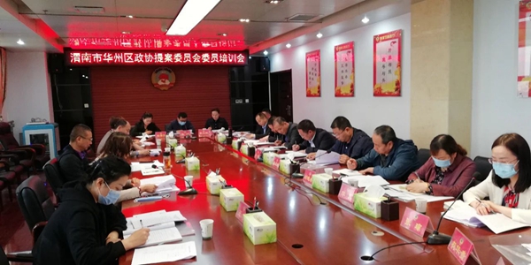 华州区政协召开提案业务知识培训会