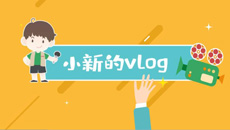 【小新的Vlog】探訪中國(guó)—中亞峰會(huì)新聞中心：特色滿滿 “陜味兒”十足