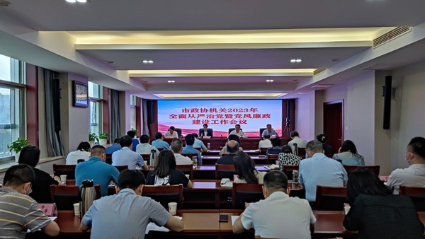 汉中市政协机关召开2023年度全面从严治党暨党风廉政建设工作会