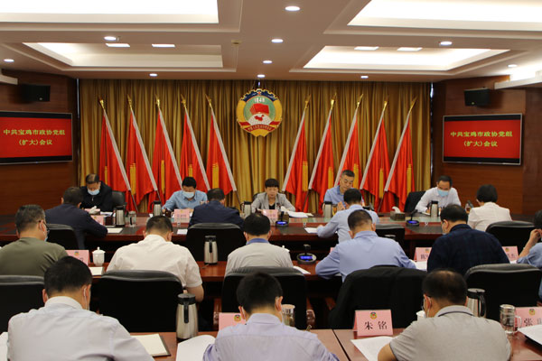     宝鸡市政协召开党组（扩大）会议