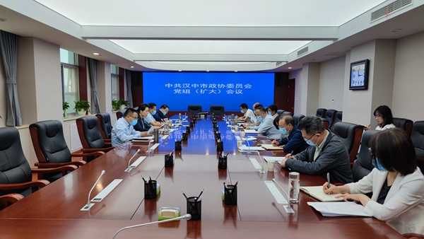          汉中市政协召开党组（扩大）会议