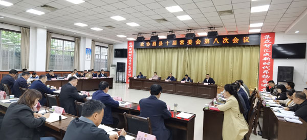 眉县政协召开十届八次常委会议