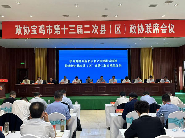 政协宝鸡市第十三届二次县（区）政协联席会议召开