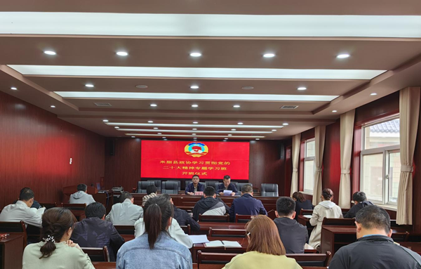 米脂县政协机关学习贯彻党的二十大精神专题学习班开班