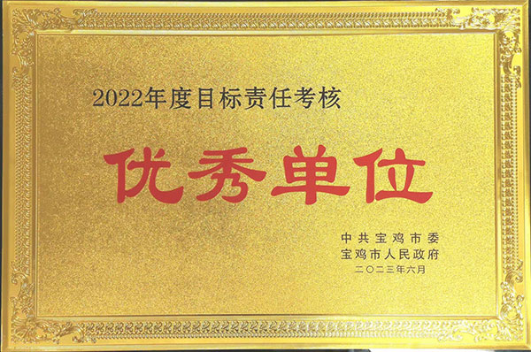 寶雞市教育局榮獲2022年度全市目標(biāo)責(zé)任考核“優(yōu)秀單位”