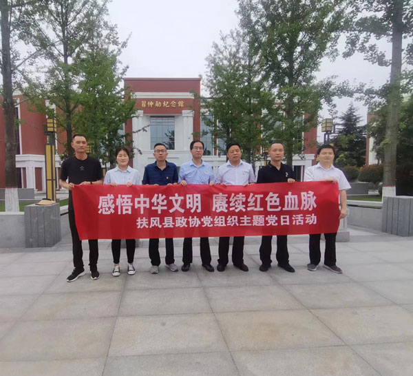 扶风县政协机关开展主题党日活动