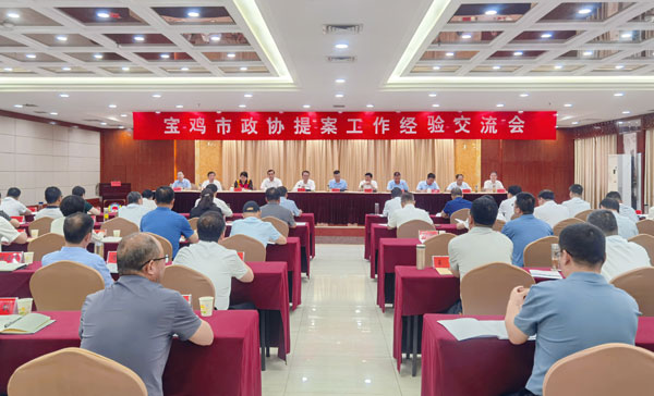 宝鸡市政协提案工作经验交流会召开