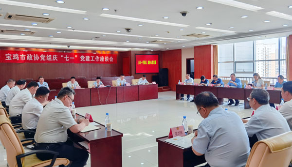 宝鸡市政协召开党建工作座谈会