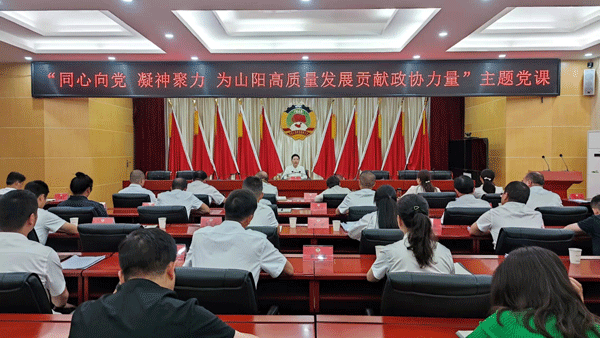 山阳县政协召开十届八次常委会议