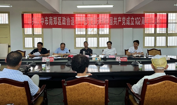 南郑区政协机关召开退休党员干部庆“七一”座谈会