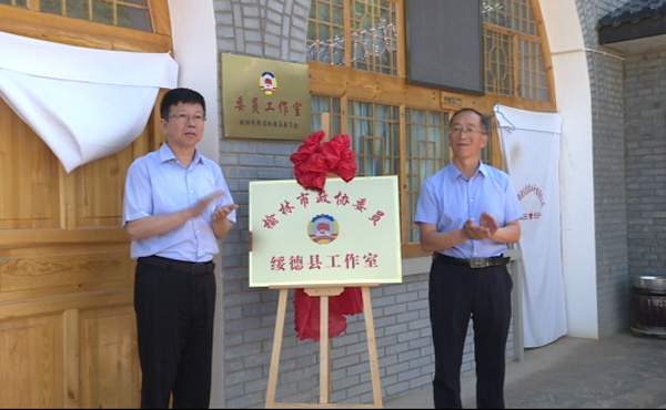 榆林市政协委员绥德县工作室揭牌
