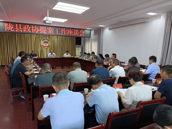 陇县政协召开提案工作座谈会