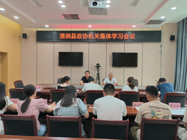 清涧县政协机关召开延安精神学习交流会议