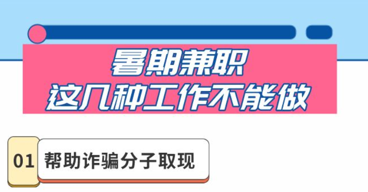 暑假到了！大學(xué)生做兼職 要注意避開(kāi)哪些“坑”？