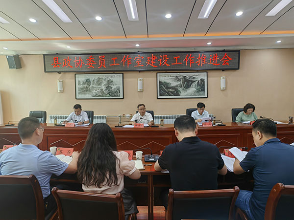 佛坪县政协召开委员工作室建设工作推进会