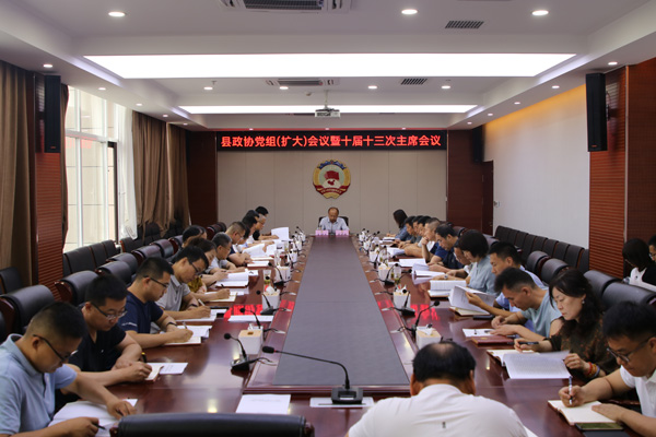 府谷县政协召开党组（扩大）会议暨十届十三次主席会议