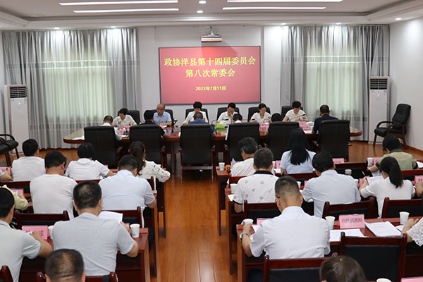 洋县政协召开十四届八次常委会