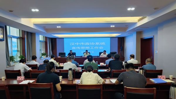 汉中市政协系统宣传思想工作会召开