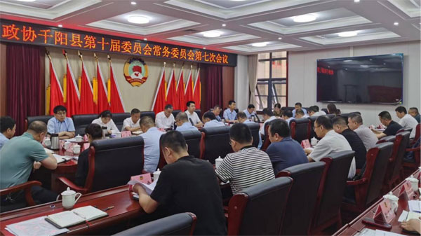 千阳县政协召开十届七次常委会议