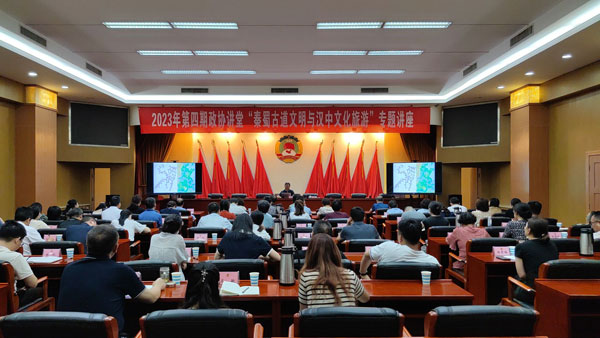 汉中市政协举办2023年第四期“政协讲堂”