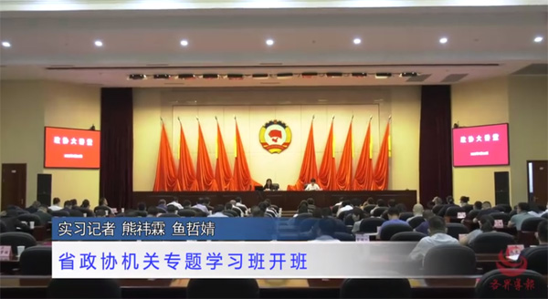 省政协机关专题学习班开班