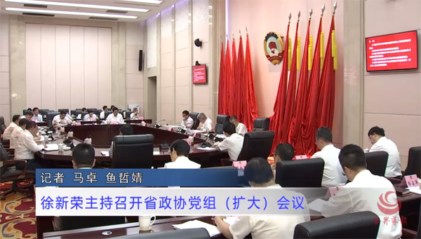      徐新荣主持召开省政协党组（扩大）会议
