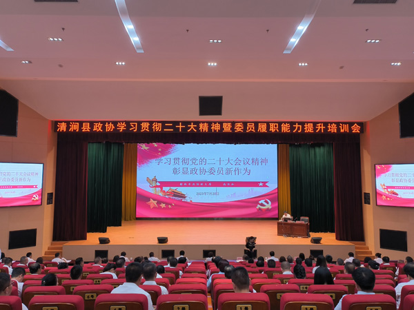 清涧县政协召开学习贯彻党的二十大精神暨委员履职能力提升培训会