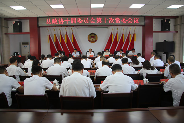 丹凤县政协召开十届十次常委会议