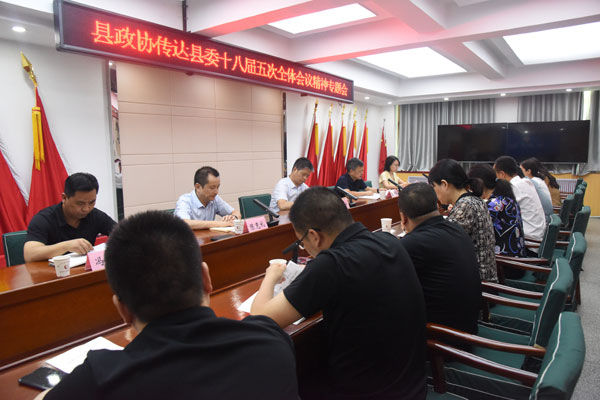 岐山县政协党组传达学习县委十八届五次全会精神