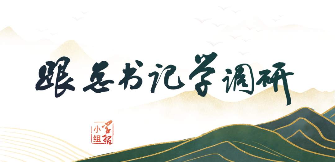  跟總書記學(xué)調(diào)研 | 調(diào)研搞得好不好，習(xí)近平提出3條標準