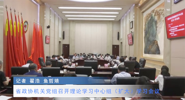 视频 | 省政协机关党组召开理论学习中心组（扩大）学习会议