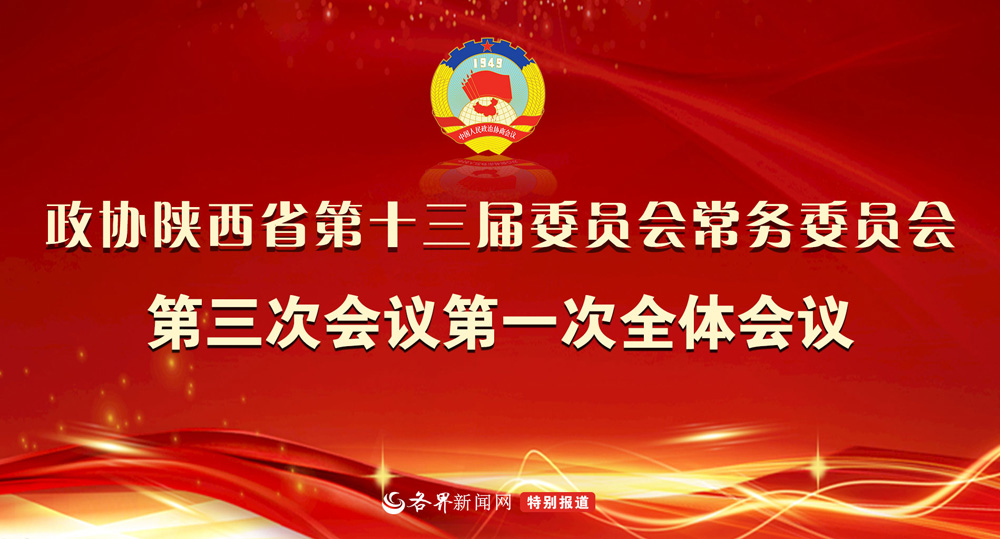 直播预告 | 政协陕西省第十三届委员会常务委员会第三次会议第一次全体会议召开