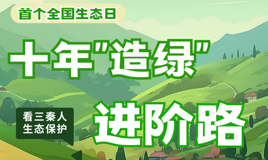 首个全国生态日 漫漫看 | 十年“造绿” 看三秦人生态保护进阶路