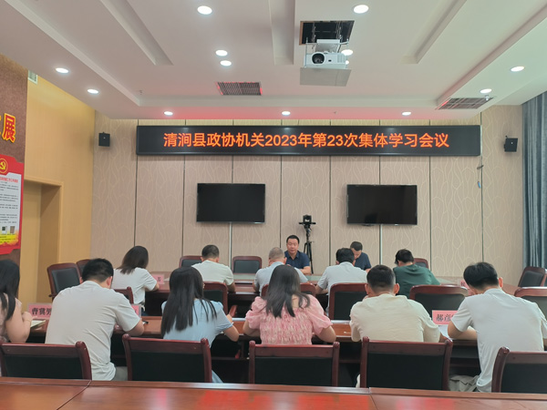          清涧县政协机关召开集体学习会议