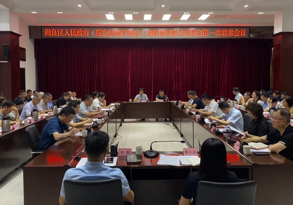 阎良区召开区政府（航空基地管委会）和区政协第一次联席会议