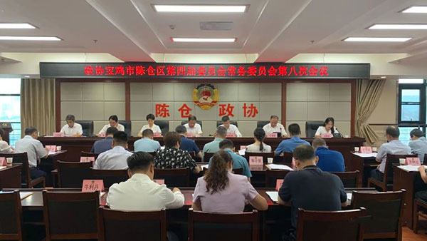 陈仓区政协召开四届八次常委会议