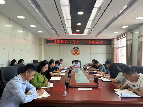 定边县政协召开机关保密工作专题会议