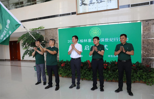 2023年榆林塞上环保世纪行活动启动