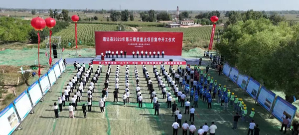 总投资49.21亿元！陕西榆林靖边县第三季度重点项目集中开工