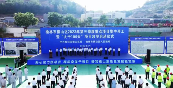 总投资47亿元！横山区2023年第三季度重点项目启动