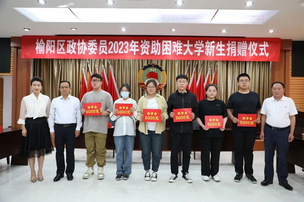 榆阳区政协举行委员2023年资助困难大学新生捐赠仪式