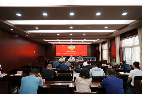 米脂县政协召开2023年度党风廉政建设工作专题会议
