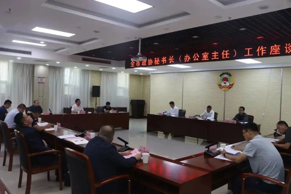 榆林市政协召开全市政协秘书长（办公室主任）工作座谈会
