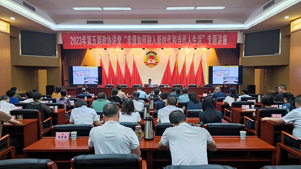 汉中市政协举办2023年第五期“政协讲堂”