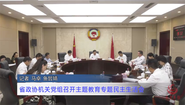 省政协机关党组召开主题教育专题民主生活会