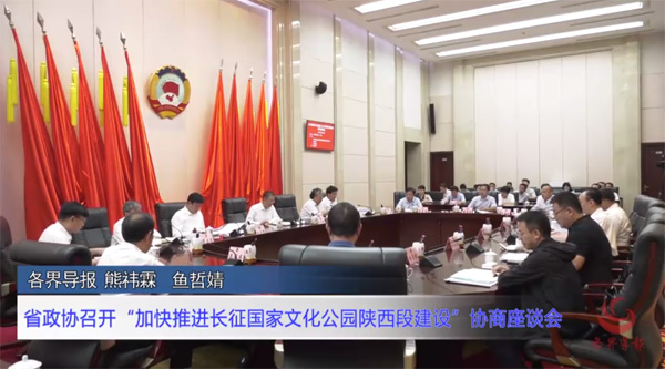 省政协召开“加快推进长征国家文化公园陕西段建设”协商座谈会