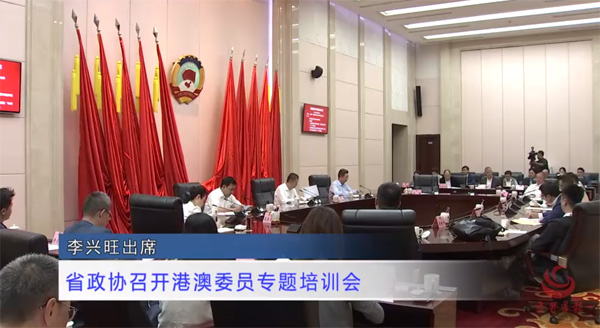 省政协召开港澳委员专题培训会 李兴旺出席