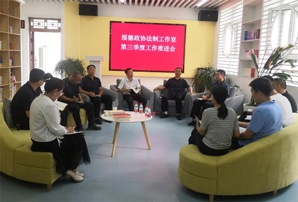 绥德县政协法制界委员工作室召开第三季度工作推进会