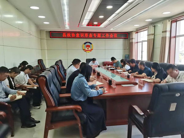 定边县政协召开意识形态专题工作会议